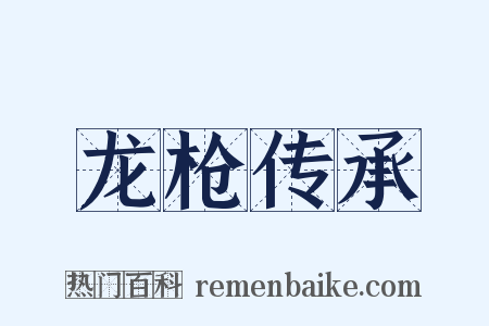 龙枪传承是什么意思的图片